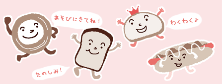 パンのおいしさ再発見!2017タカキベーカリーパンまつり