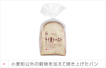 小麦粉以外の穀物を加えて焼き上げたパン