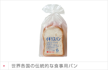 世界各国の伝統的な食事用パン