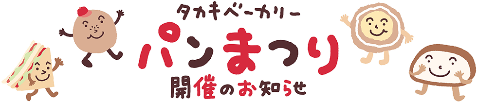 タカキベーカリー　パン祭り開催のおしらせ