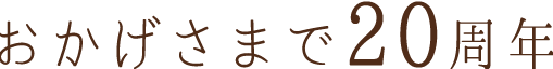 おかげさまで20周年