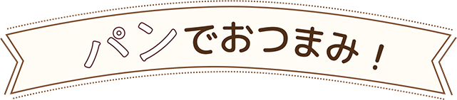 パンでおつまみ！