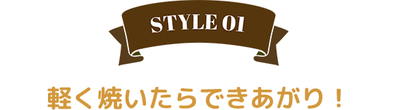 軽く焼いたらできあがり！