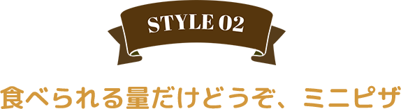 食べられる量だけどうぞ、ミニピザ