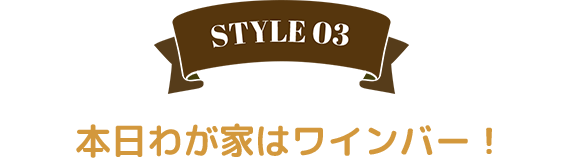 本日わが家はワインバー！