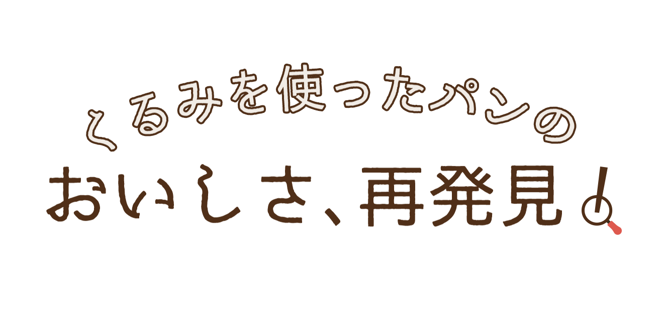 くるみを使ったパンのおいしさ、再発見