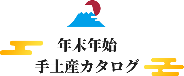 年末年始 手土産カタログ