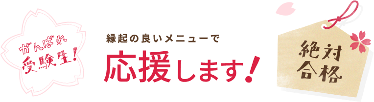 縁起の良いメニューで応援します！