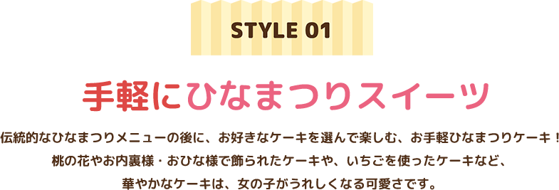 手軽にひなまつりスイーツ