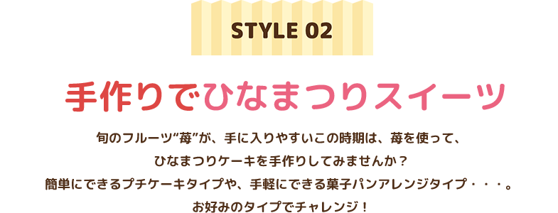 手作りでひなまつりスイーツ