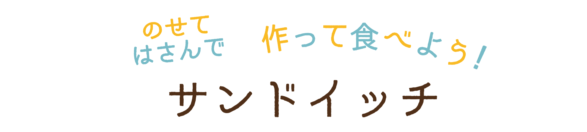 作って食べよう！サンドイッチ！！