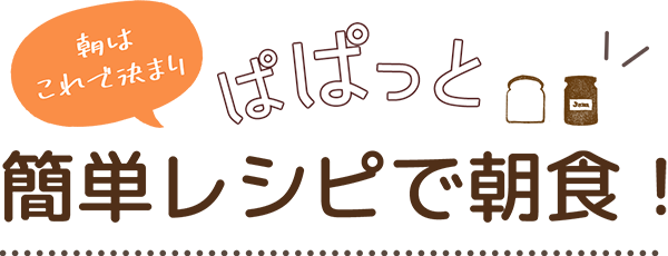 ぱぱっと簡単レシピで朝食!