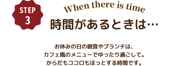 STEP3 時間があるときは