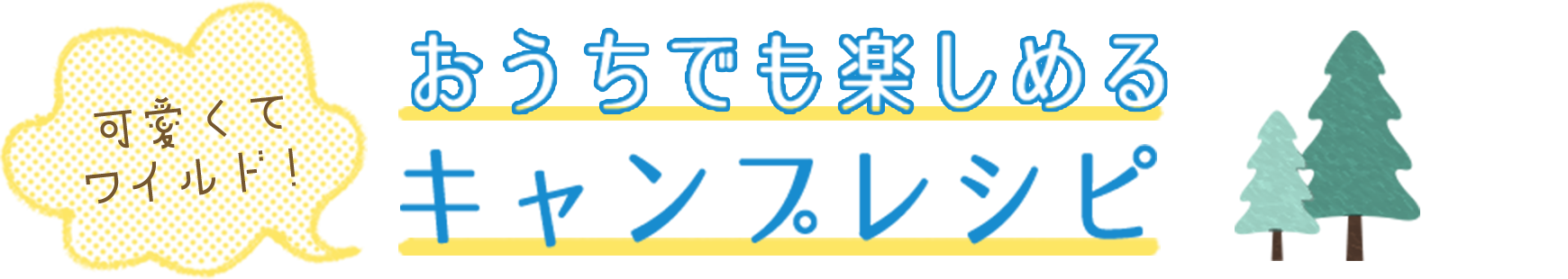 可愛くてワイルド！おうちでも楽しめるキャンプレシピ