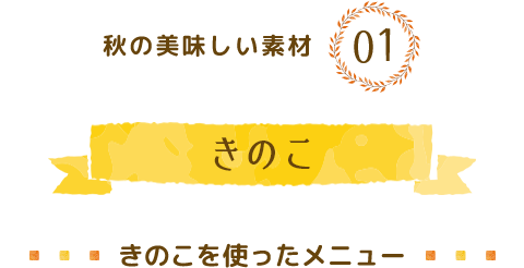 秋のおいしい素材 パンと一緒に召し上がれ 特集 Takaki Bakery タカキベーカリー