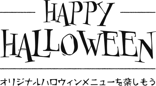 オリジナルハロウィンメニューを楽しもう