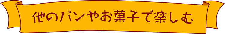 他のパンやお菓子で楽しむ