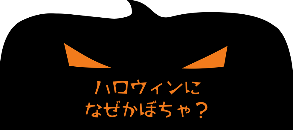 ハロウィンにかぼちゃ？