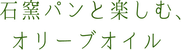 石窯パンで楽しむオリーブオイル♪