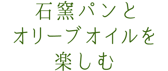 石窯パンとオリーブオイルを楽しむ