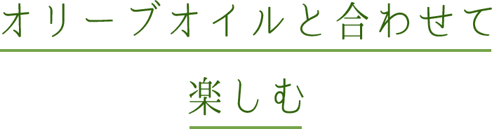 オリーブオイルと合わせて楽しむ