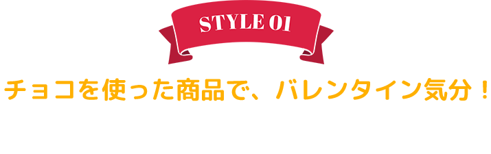 チョコを使った商品で、バレンタイン気分！