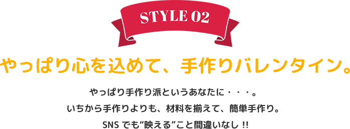 やっぱり心を込めて、手作りバレンタイン。