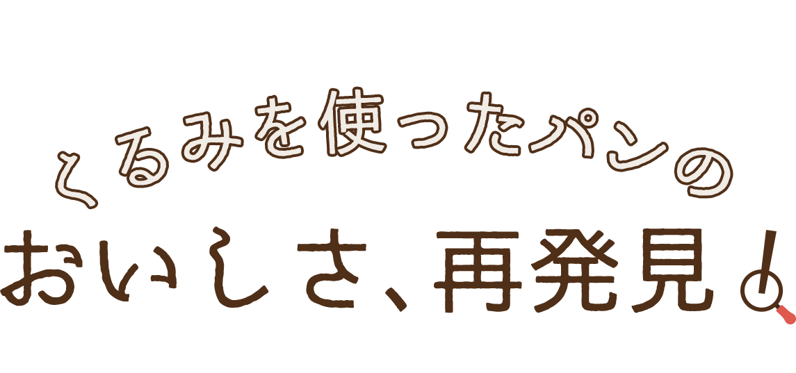 くるみを使ったパンのおいしさ、再発見