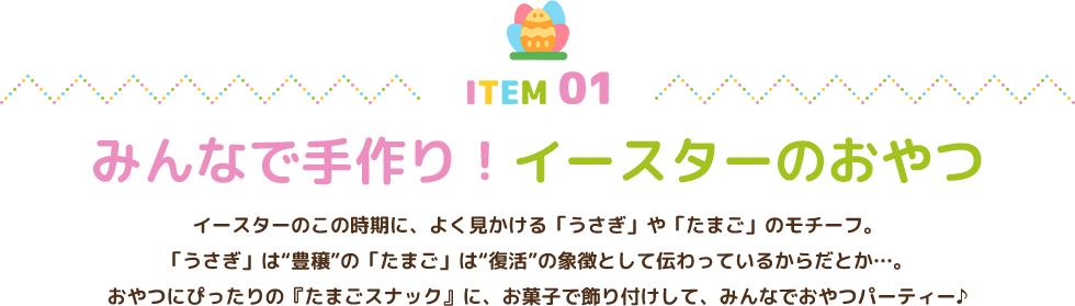 みんなで手作り！イースターのおやつ