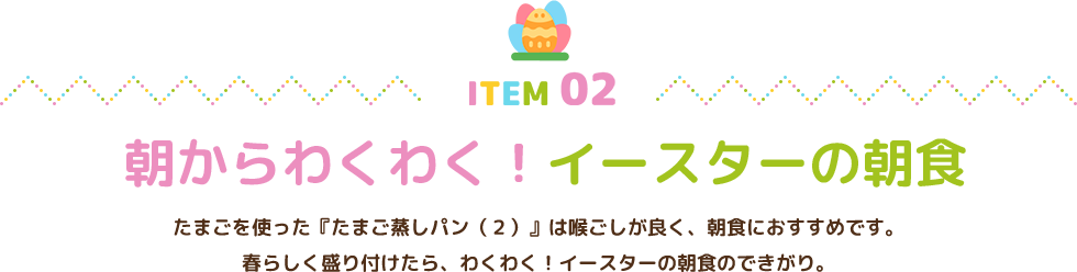 朝からわくわく！イースターの朝食