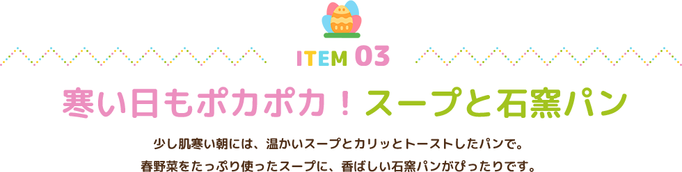 寒い日もポカポカ！スープと石窯パン