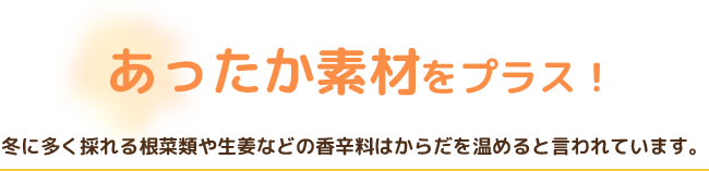 あったか素材をプラス！