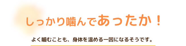 しっかり噛んであったか！