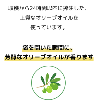 袋を開いた瞬間に、芳醇なオリーブオイルが香ります