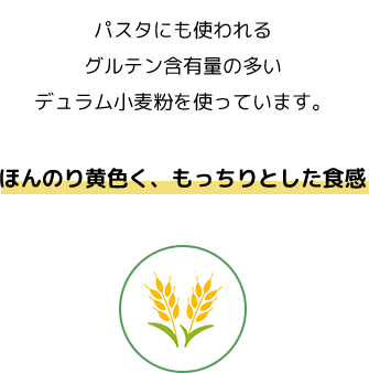 ほんのり黄色く、もっちりとした食感