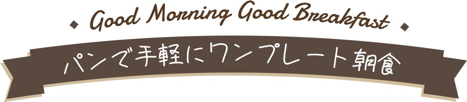 パンで手軽にワンプレート朝食