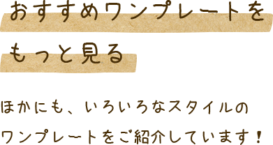 おすすめワンプレートをもっと見る