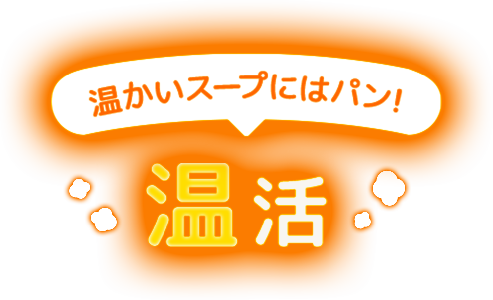 温かいスープにはパン！温活