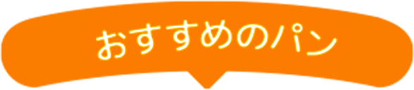 おすすめのパン