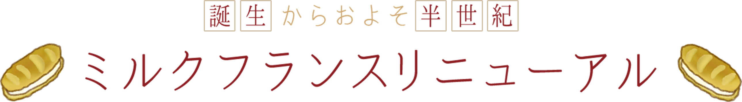 ミルクフランスリニューアル