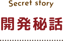 開発秘話