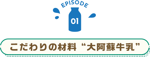 こだわりの材料