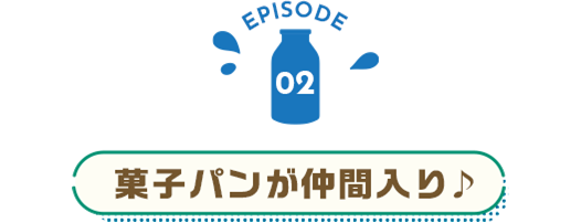 菓子パンが仲間入り♪