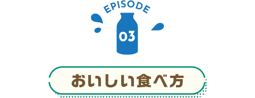 おいしい食べ方