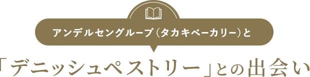 「デニッシュペストリー」との出会い