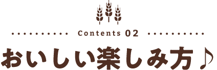 おいしい楽しみ方♪