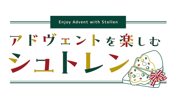 アドヴェントを楽しむシュトレン