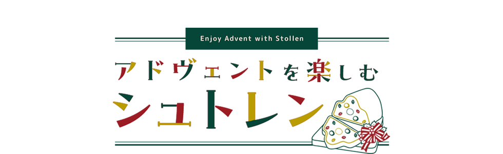 アドヴェントを楽しむシュトレン