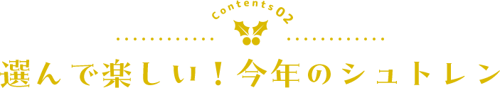 選んで楽しい！今年のシュトレン
