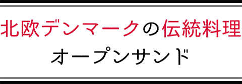 北欧デンマークの伝統料理オープンサンド